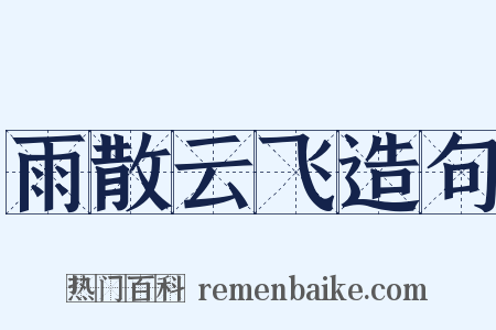 雨散云飞造句是什么意思的图片